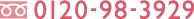 0120-98-3929