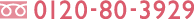 0120-80-3929