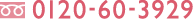0120-60-3929