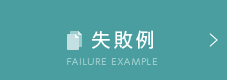 失敗例