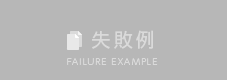 失敗例