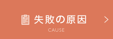 失敗の原因