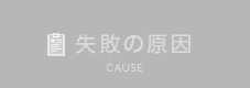 失敗の原因