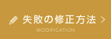 失敗の修正方法