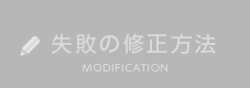 失敗の修正方法