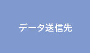 データ送信先