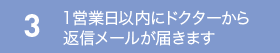 3.1営業日以内にドクターから返信メールが届きます