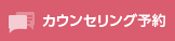 カウンセリング予約