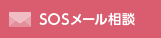 SOSメール相談