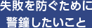 失敗を防ぐために警鐘したいこと