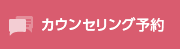 カウンセリング予約