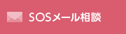 SOSメール相談