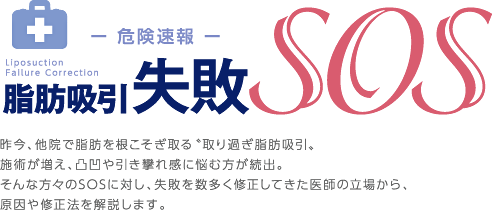脂肪吸引失敗SOS　昨今、他院で脂肪を根こそぎ取る〝取り過ぎ脂肪吸引〟施術が増え、凸凹や引き攣れ感に悩む方が続出。そんな方々のSOSに対し、失敗を数多く修正してきた医師の立場から、原因や修正法を解説します。　情報提供ドクター：Dr.大橋　脂肪吸引の失敗を正す“修正手術”を手掛ける。美容クリニックTHE CLINIC院長