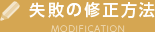 失敗の修正方法