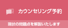 カウンセリング予約