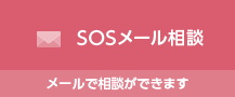 SOSメール相談