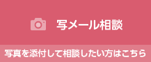 写メール相談
