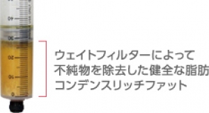 コンデンスリッチファット 脂肪 注入
