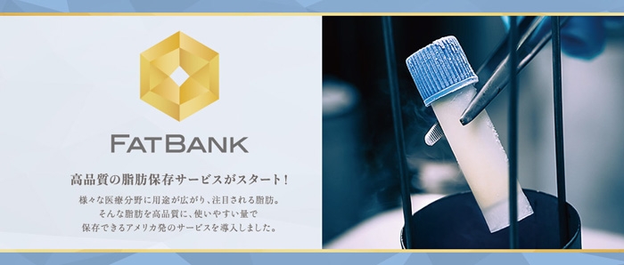 脂肪 保存 ファットバンク FAT BANK