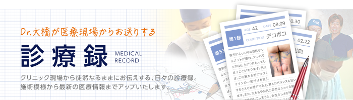 Dr.大橋が医療現場からお送りする 診療録 クリニック現場から徒然なるままにお伝えする、日々の診療録。施術模様から最新の医療情報までアップいたします。