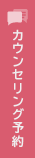 カウンセリング予約