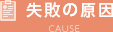 失敗の原因