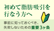 初めて脂肪吸引を行なう方へ 事前に知っておくべき、失敗しないための重要3ヶ条