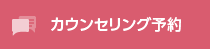 カウンセリング予約