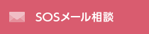 SOSメール相談