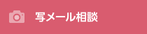 写メール相談
