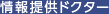 情報提供ドクター