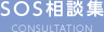 SOS相談集