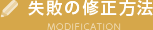 失敗の修正方法