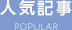 人気記事