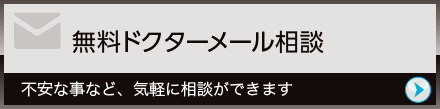 無料ドクターメール相談 不安な事など、気軽に相談ができます