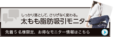 しっかり落として、さりげなく変わる。 二の腕 脂肪吸引モニター 先着5名様限定、お得なモニター情報はこちら