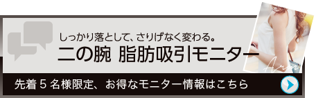 しっかり落として、さりげなく変わる。 二の腕 脂肪吸引モニター 先着5名様限定、お得なモニター情報はこちら
