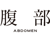 腹部