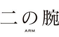 二の腕