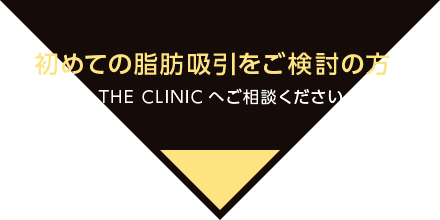 初めての脂肪吸引をご検討の方はTHE CLINICへご相談ください