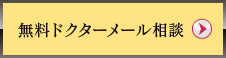 無料ドクターメール相談