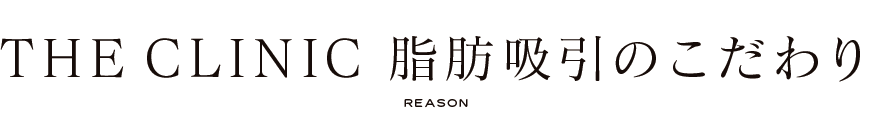 THE CLINIC 脂肪吸引のこだわり
