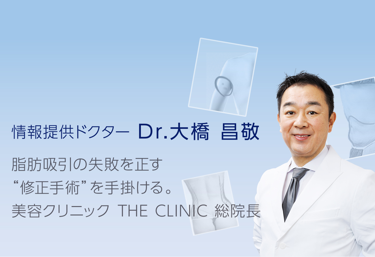 【裁断済】安全で失敗しない脂肪吸引の手術 THE CLINIC 総院長 大橋昌敬 急増する脂肪吸引の失敗。豊富な修正経験をもつドクターが解説！